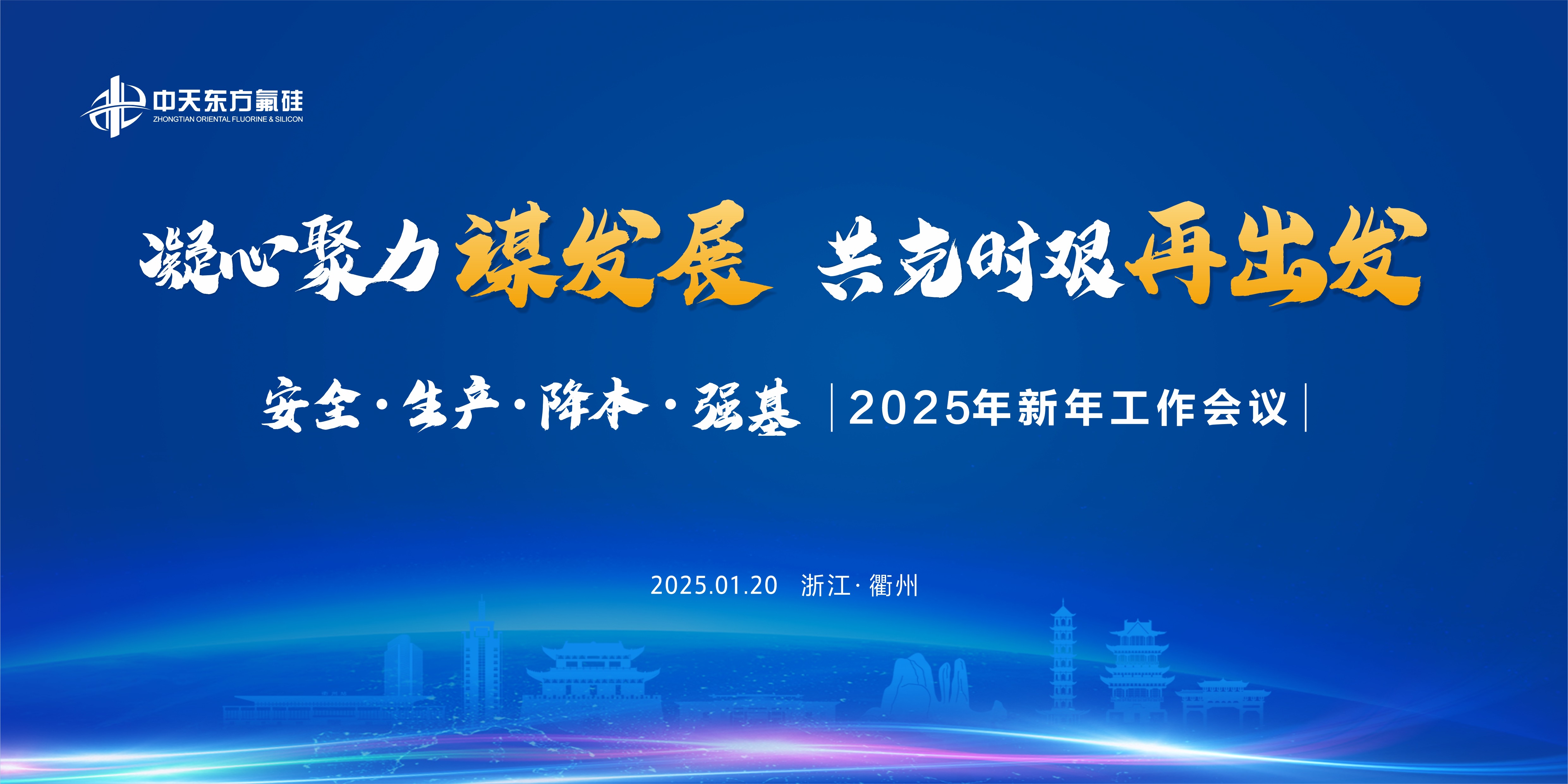 凝心聚力謀發(fā)展   共克時艱再出發(fā)  ——中天東方氟硅召開2025年新年工作會議