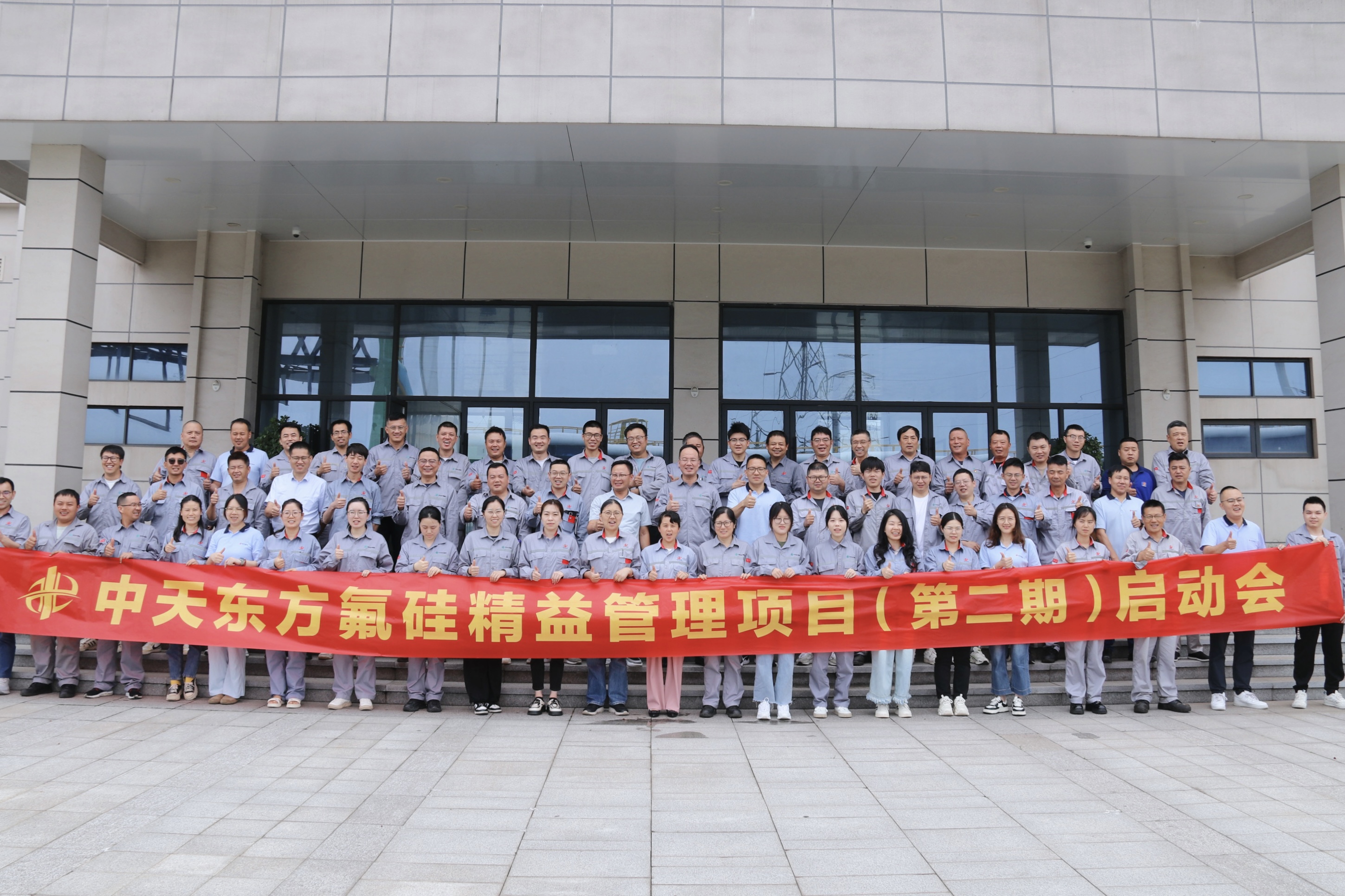 中天東方氟硅召開(kāi)精益管理二期項(xiàng)目啟動(dòng)會(huì)