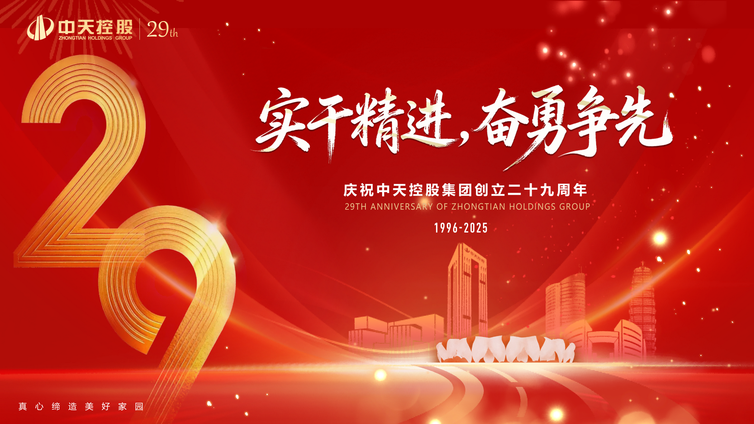 實(shí)干精進(jìn)，奮勇?tīng)?zhēng)先 | 中天東方氟硅慶祝中天控股集團(tuán)創(chuàng)立29周年